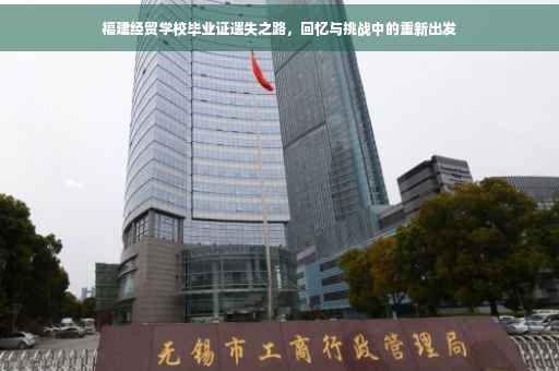 福建经贸学校毕业证遗失之路，回忆与挑战中的重新出发