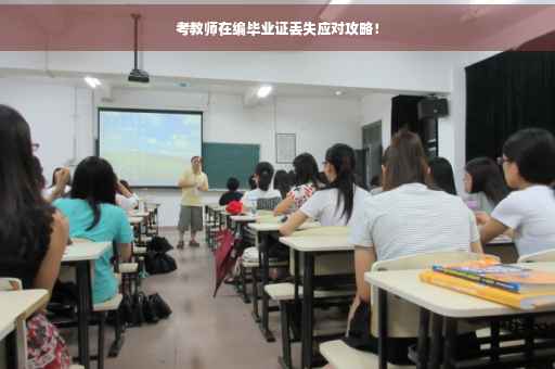 考教师在编毕业证丢失应对攻略！