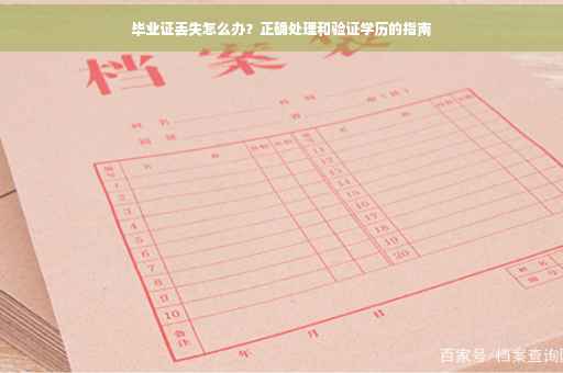 毕业证丢失怎么办？正确处理和验证学历的指南