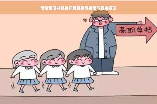 酒店证明书模板详解及撰写指南与要点概览
