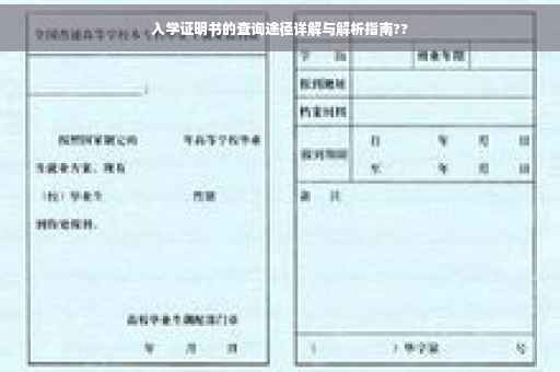入学证明书的查询途径详解与解析指南??