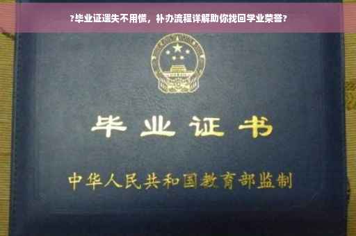 ?毕业证遗失不用慌，补办流程详解助你找回学业荣誉?