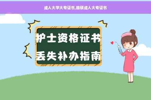 成人大学大专证书,韩硕成人大专证书