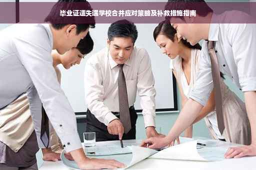 毕业证遗失遇学校合并应对策略及补救措施指南