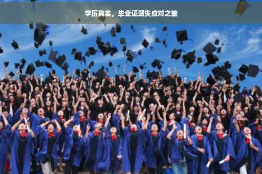 学历真实，毕业证遗失应对之策