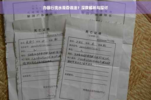 办银行流水是否违法？深度解析与探讨