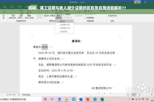 揭秘，误工证明与收入减少证明的区别及应用场景解析??