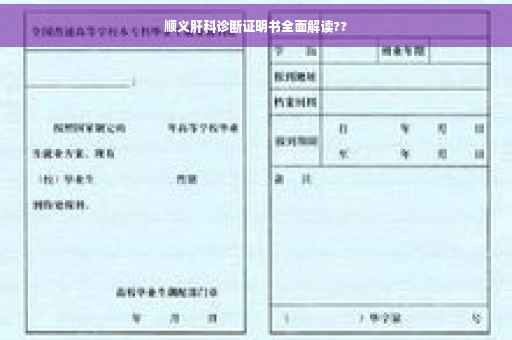 顺义肝科诊断证明书全面解读??