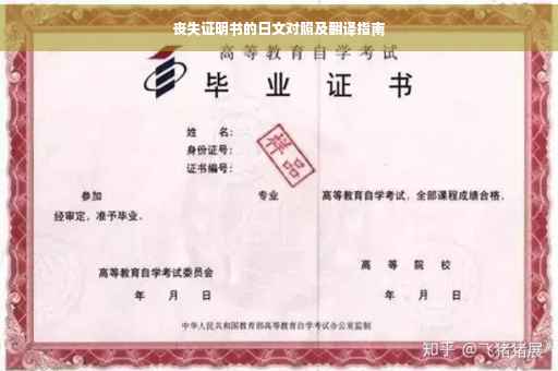 丧失证明书的日文对照及翻译指南