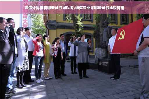 通信计算机有哪些证书可以考,通信专业考哪些证书比较有用