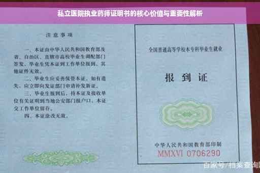 私立医院执业药师证明书的核心价值与重要性解析