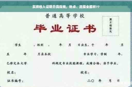 买房收入证明开具指南，地点、流程全解析??