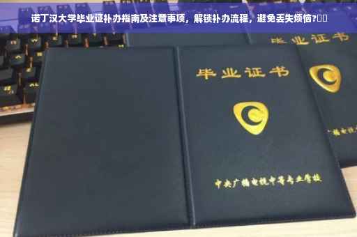 诺丁汉大学毕业证补办指南及注意事项，解锁补办流程，避免丢失烦恼?⚡️