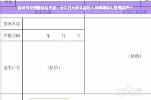 揭秘创业初期盈利挑战,公司开业多久需收入证明与盈利策略解析?? 揭秘创业初期盈利挑战,公司开业多久需收入证明与盈利策略解析??