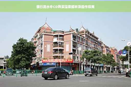银行流水中CD购买深度解析及操作指南