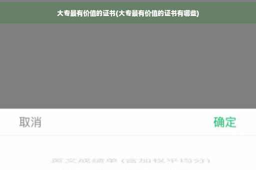 大专最有价值的证书(大专最有价值的证书有哪些)