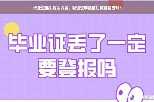 毕业证丢失解决方案，就读证明模板助你轻松应对！