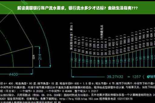 解读美国银行账户流水要求，银行流水多少才达标？金融生活指南???