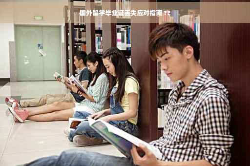 国外留学毕业证丢失应对指南 ??