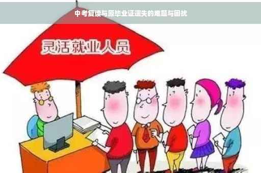 中考复读与原毕业证遗失的难题与困扰