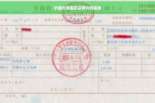 批量办理离职证明书的指南
