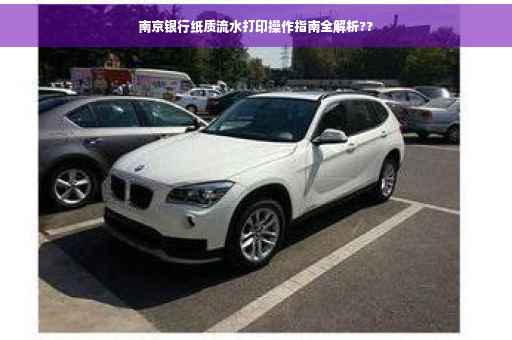 南京银行纸质流水打印操作指南全解析??