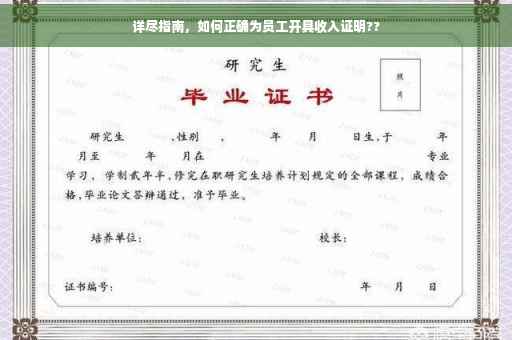 详尽指南，如何正确为员工开具收入证明??