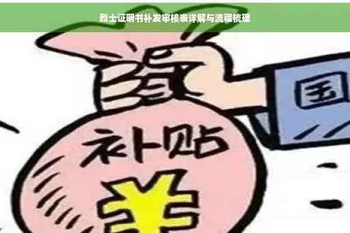 烈士证明书补发审核表详解与流程梳理 烈士证明书补发审核表详解与流程梳理