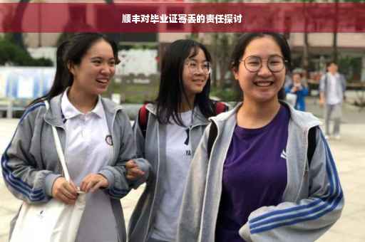 顺丰对毕业证寄丢的责任探讨