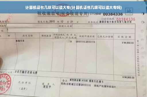 计算机证书几级可以读大专(计算机证书几级可以读大专吗)
