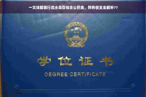 一文详解银行流水是否包含公积金，财务收支全解析??
