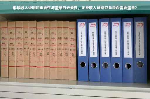 解读收入证明的重要性与盖章的必要性，企业收入证明究竟是否需要盖章？