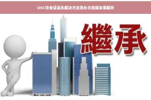 USC毕业证丢失解决方法及补办流程全面解析