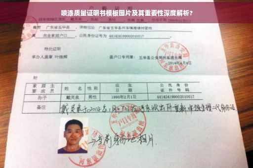 喷漆质量证明书模板图片及其重要性深度解析?