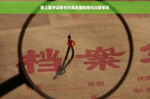 网上医学证明书开具全面指南与注意事项