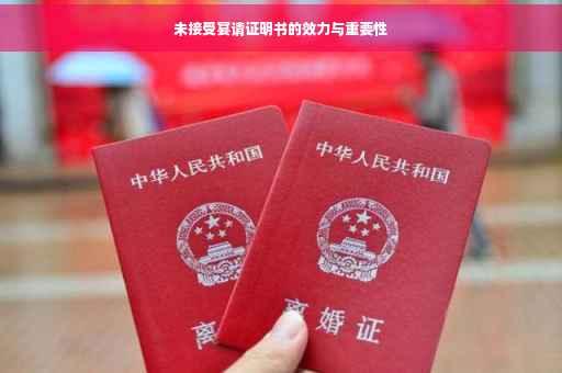 未接受宴请证明书的效力与重要性