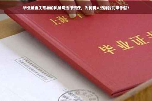 毕业证丢失背后的风险与法律责任，为何有人选择找同学作假？