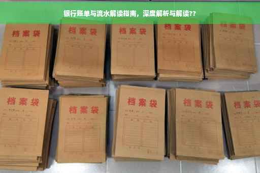 银行账单与流水解读指南，深度解析与解读??