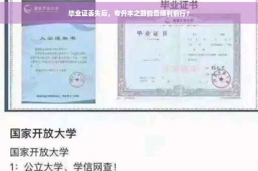 毕业证丢失后，专升本之路能否顺利前行？
