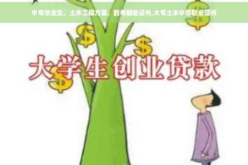 中专毕业生，土木工程方面，能考那些证书,大专土木中等职业证书