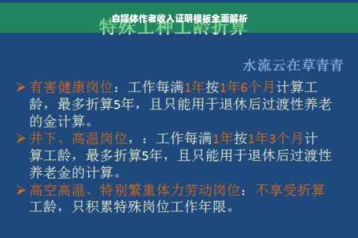 自媒体作者收入证明模板全面解析