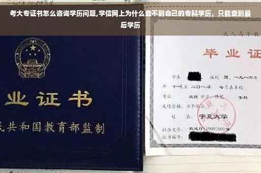 考大专证书怎么咨询学历问题,学信网上为什么查不到自己的专科学历，只能查到最后学历