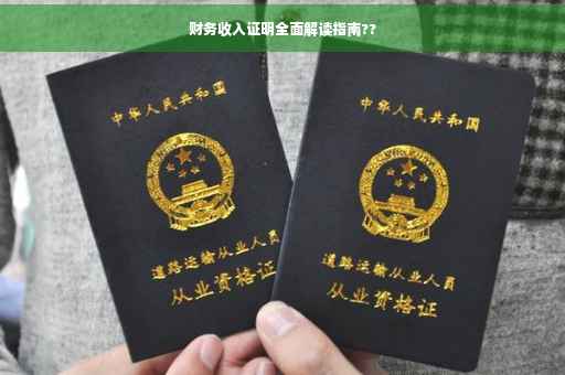 财务收入证明全面解读指南??