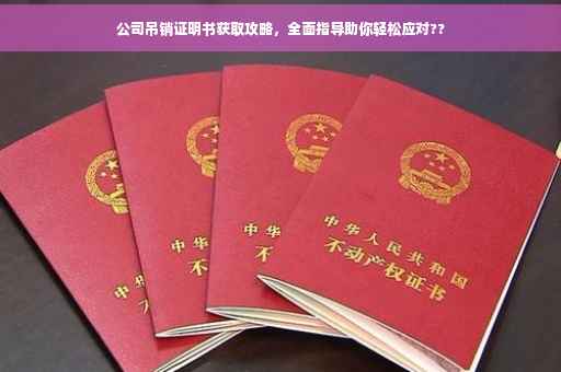 公司吊销证明书获取攻略，全面指导助你轻松应对??