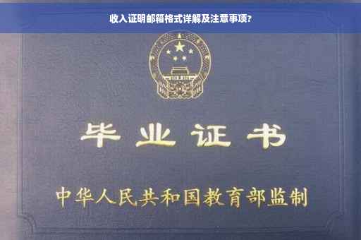 收入证明邮箱格式详解及注意事项?