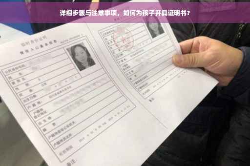 详细步骤与注意事项，如何为孩子开具证明书？