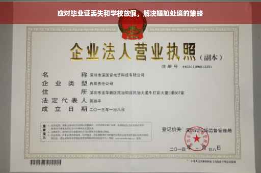 应对毕业证丢失和学校放假，解决尴尬处境的策略