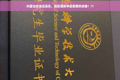 内蒙古毕业证丢失，找回遗失学业荣誉的攻略！??