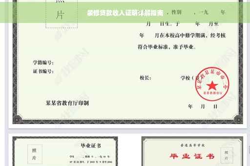 装修贷款收入证明详解指南