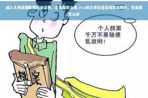 成人大专高等教育毕业证书，含金量怎么样,3+2的大专毕业证是怎么写的，含金量怎么样